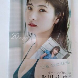 シュリンク未開封 北川莉央 写真集 20th proof モーニング娘