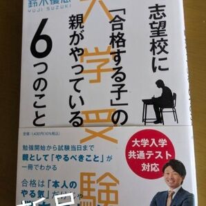 新品 大学受験 志望校に「合格する子」の親がやっている6つのこと