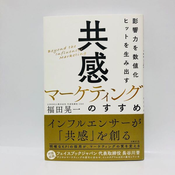 共感マーケティングのすすめ 影響力を数値化ヒットを生み出す　福田晃一