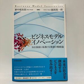 ビジネスモデル・イノベーション　野中郁次郎、徳岡晃一郎