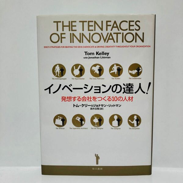 イノベーションの達人！ 発想する会社をつくる１０の人材　トム・ケリー