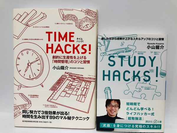TIME HACKS! 小山龍介 2冊セット