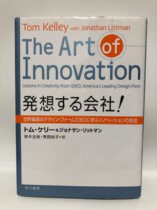 発想する会社! 早川書房 トム・ケリー