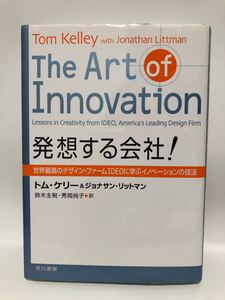 発想する会社！　早川書房　トム・ケリー