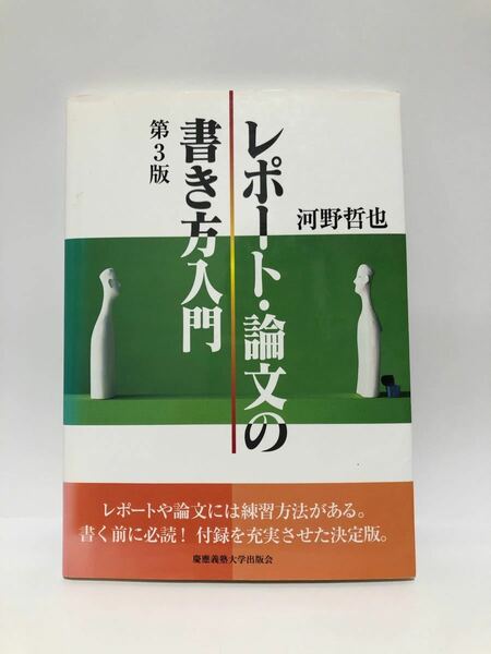 レポート・論文の書き方入門 第３版　慶応義塾大学出版会　河野哲也