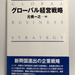 グローバル経営戦略　元橋一之