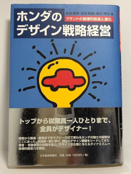 ホンダのデザイン戦略経営 ブランドの破壊　岩倉信哉