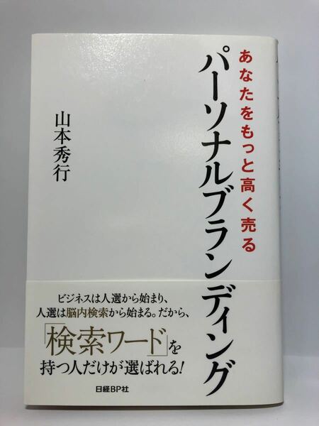 あなたをもっと高く売る　パーソナルブランディング　山本秀行