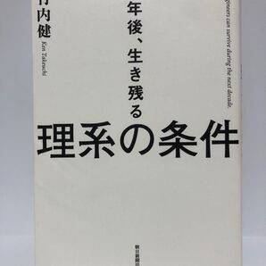 10年後、生き残る理系の条件 竹内健