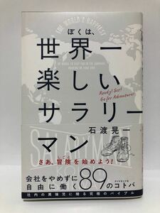 ぼくは、世界一楽しいサラリーマン 会社をやめずに自由に働く８９のコトバ　石渡晃一