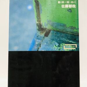 フィールドワーク 書を持って街へ出よう 佐藤郁哉