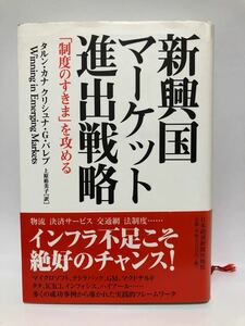 新興国マ−ケット進出戦略　「制度のすきま」を攻める　タルン・カナ