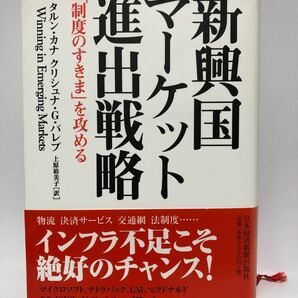 新興国マ−ケット進出戦略　「制度のすきま」を攻める　タルン・カナ