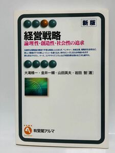 経営戦略 論理性・創造性・社会性の追求 新版　大滝精一