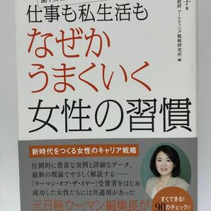 仕事も私生活もなぜかうまくいく女性の習慣　麓幸子