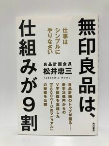 無印良品は、仕組みが9割 仕事はシンプルにやりなさい　松井忠三