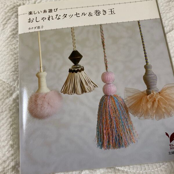 おしゃれなタッセル&巻き玉 楽しい糸遊び (セレクトBOOKS) カナダ恵子/著