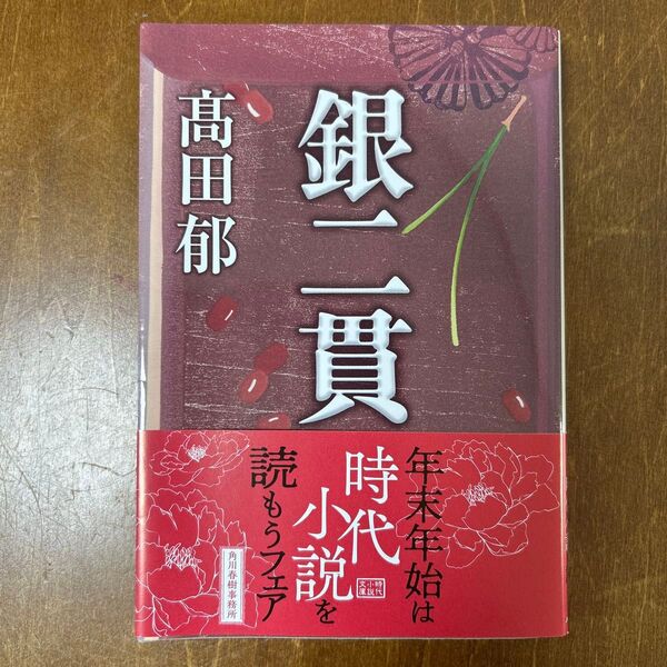 銀二貫 (ハルキ文庫 た19-29 時代小説文庫) 高田郁/著