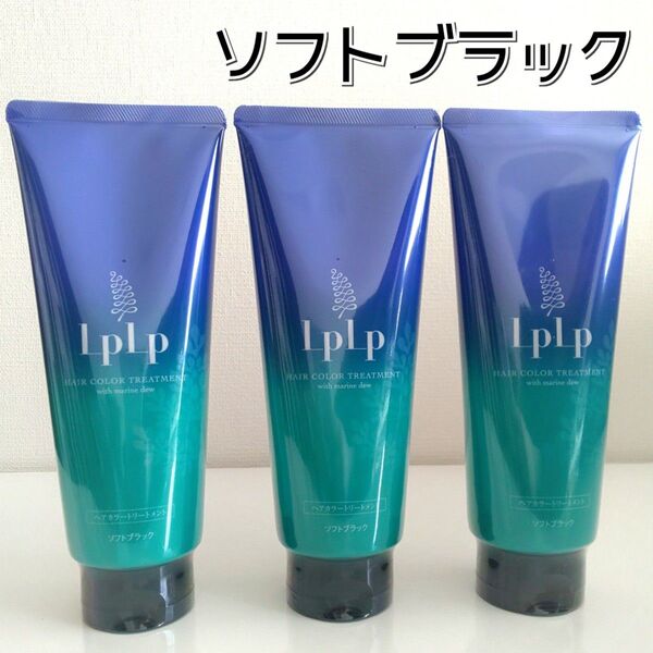 【ソフトブラック】ルプルプ(LPLP)白髪染め ヘアカラートリートメント 3本 【価格の相談・カテゴリ変更 不可】