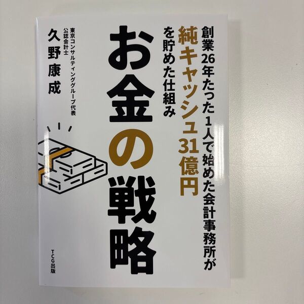 お金の戦略 創業26年たった1人で始めた会計事務所が純キャッシュ31億円を貯めた仕組み 久野康成/著