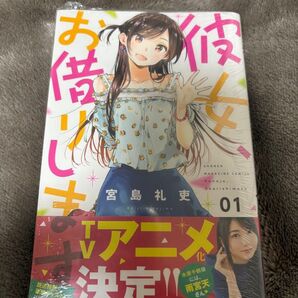 彼女お借りします 1巻 未開封
