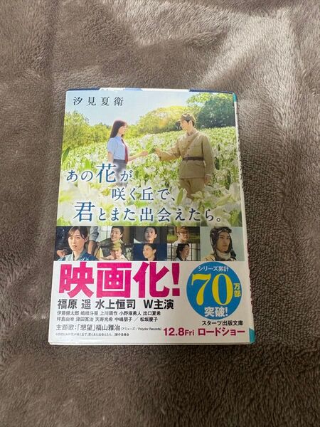 あの花が咲く丘で君とまた出会えたら。 小説