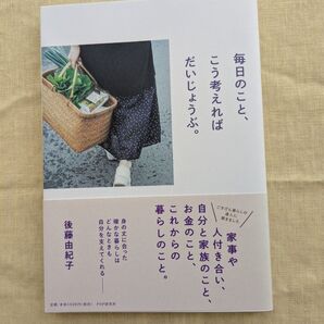 毎日のこと、こう考えればだいじょうぶ。 後藤由紀子