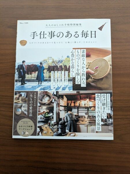 手仕事のある毎日 宝島社