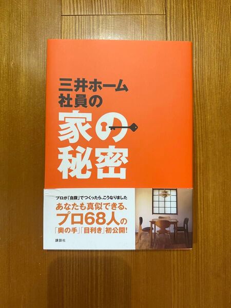 三井ホーム社員の家の秘密 新築 注文住宅 マイホーム 模様替え