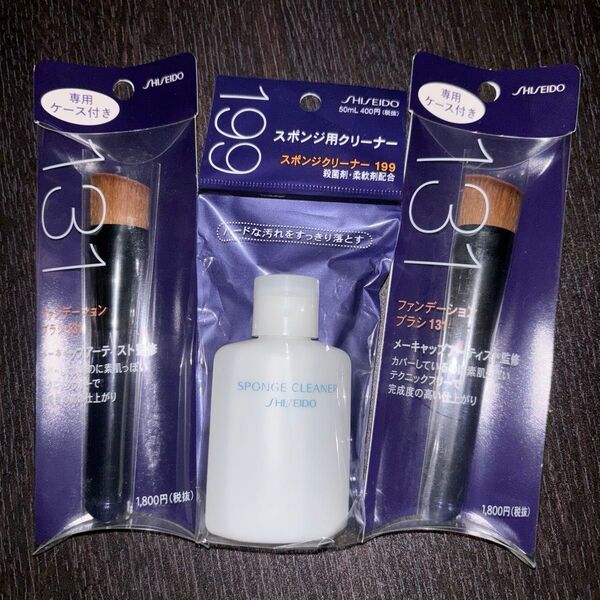 SHISEIDO ファンデーションブラシ131×2 スポンジ用クリーナー199×1