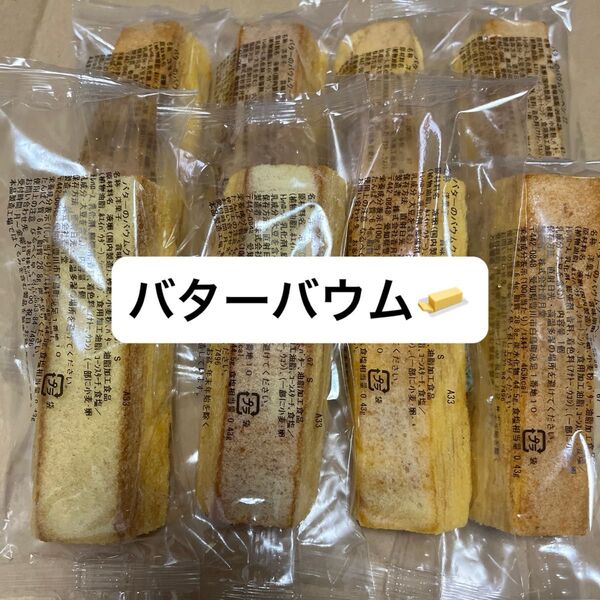 バターバウム アウトレット 香月堂 不揃いバウムクーヘン バームクーヘン 焼き菓子