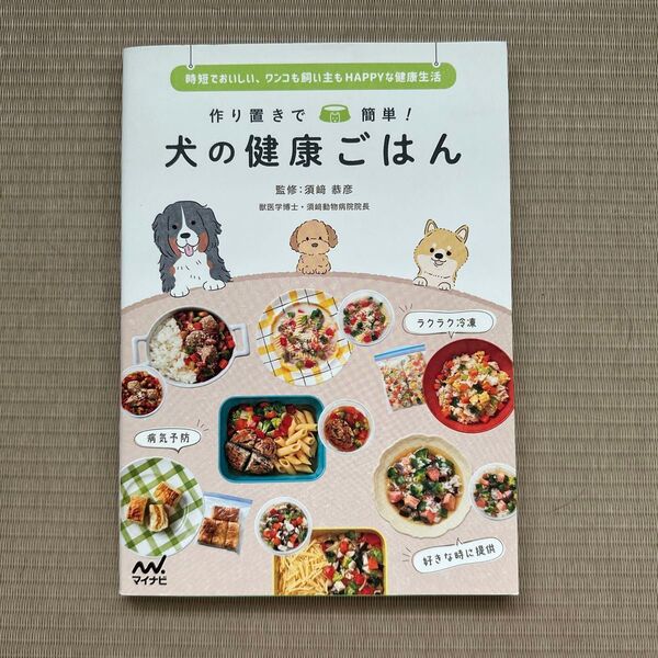 作り置きで簡単!犬の健康ごはん 時短でおいしい、ワンコも飼い主もHAPPYな健康生活 須崎恭彦/監修