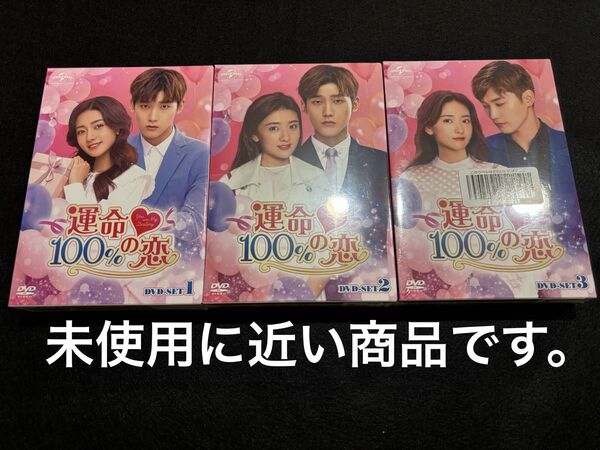 運命100%の恋 DVD-SET1〜3 中国ドラマ