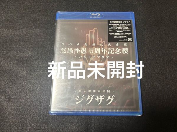 【-真天地開闢集団-ジグザグ】慈愚挫愚5周年記念禊〜ハキュナマタタ〜 Blu-ray