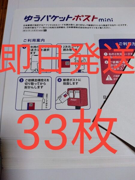 ゆうパケットポストmini専用封筒33枚 折り曲げせず即日発送 折り紙1枚