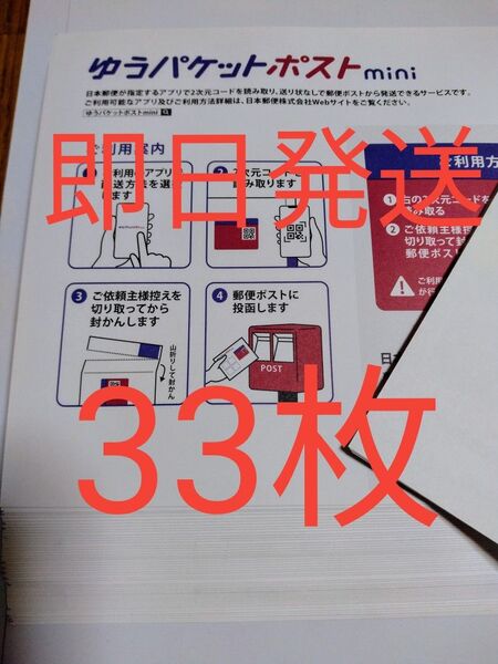 ゆうパケットポストmini専用封筒33枚 折り曲げせず即日発送 折り紙1枚