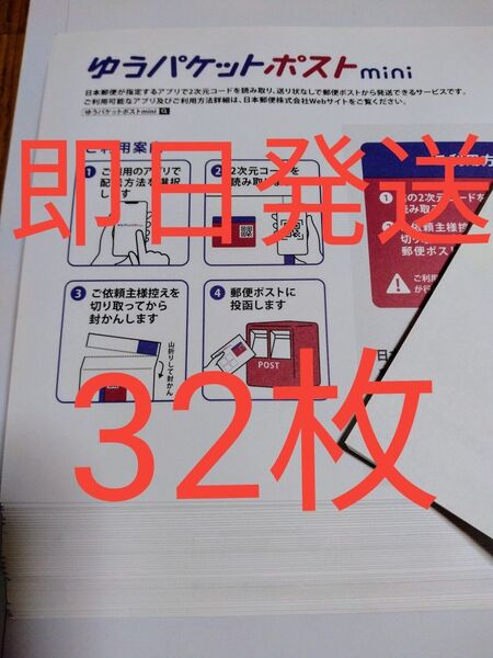 ゆうパケットポストmini専用封筒32枚 折り曲げせず即日発送 折り紙1枚