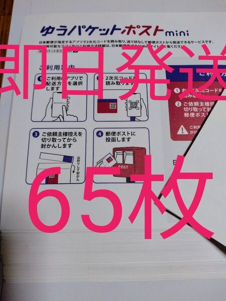 ゆうパケットポストmini専用封筒65枚 即日発送 折り紙1枚