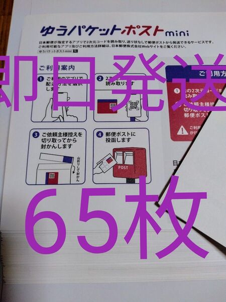 ゆうパケットポストmini専用封筒65枚 即日発送 折り紙1枚