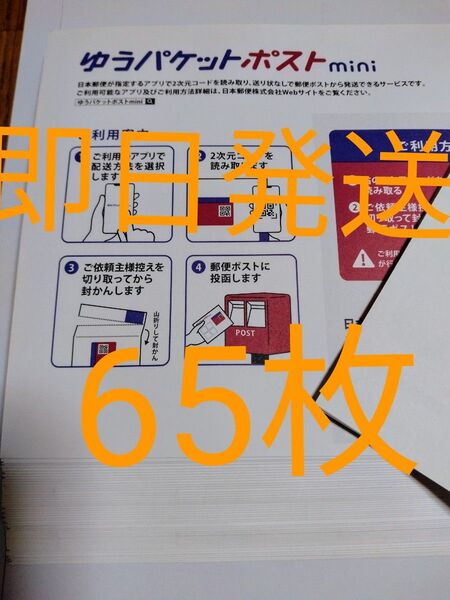 ゆうパケットポストmini専用封筒65枚 即日発送 折り紙1枚
