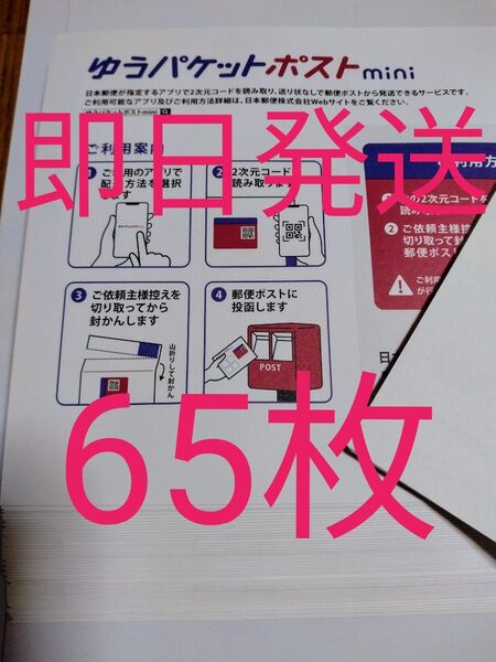 ゆうパケットポストmini専用封筒65枚 即日発送 折り紙1枚