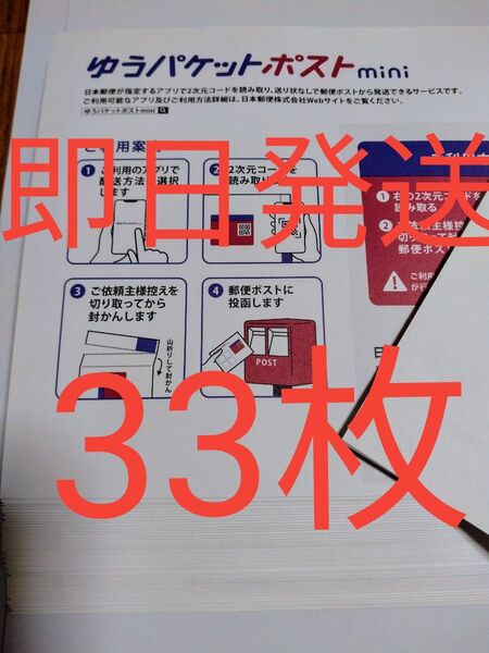 ゆうパケットポストmini専用封筒33枚 折り曲げせず即日発送 折り紙1枚