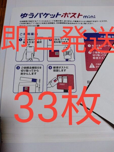 ゆうパケットポストmini専用封筒33枚 折り曲げせず即日発送 折り紙1枚