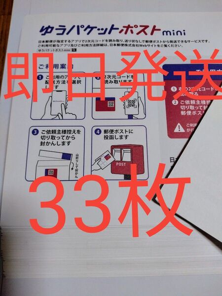ゆうパケットポストmini専用封筒33枚折り曲げせず即日発送 折り紙1枚