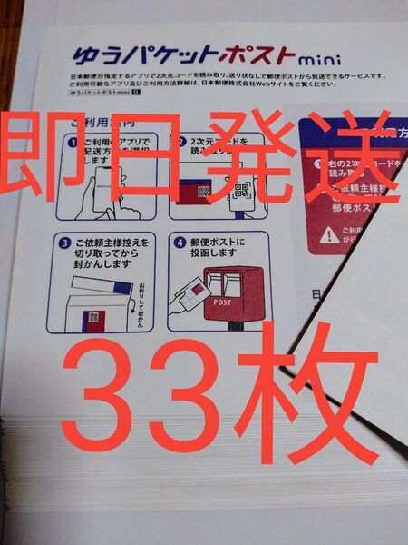 ゆうパケットポストmini専用封筒33枚 折り曲げせず即日発送 折り紙1枚