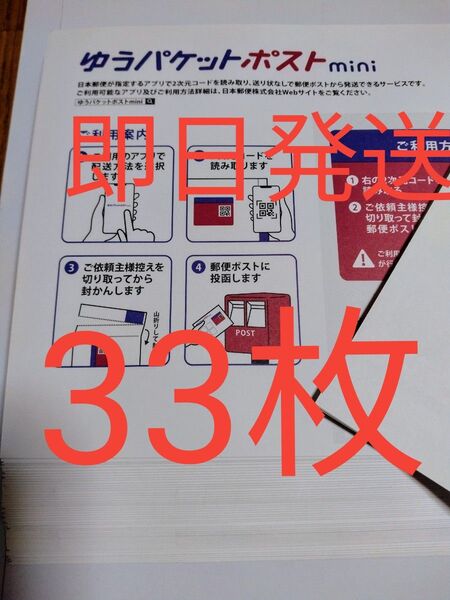 ゆうパケットポストmini専用封筒33枚 折り曲げせず即日発送 折り紙1枚