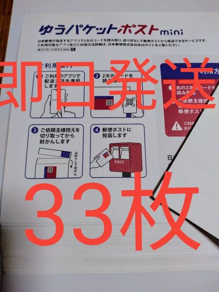 ゆうパケットポストmini専用封筒33枚 折り曲げせず即日発送 折り紙1枚