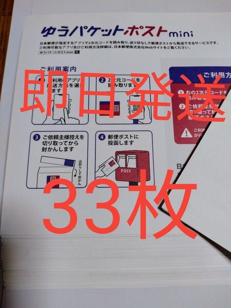 ゆうパケットポストmini専用封筒33枚 折り曲げせず即日発送 折り紙1枚