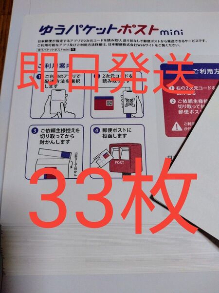 ゆうパケットポストmini専用封筒33枚 折り曲げせず即日発送 折り紙1枚