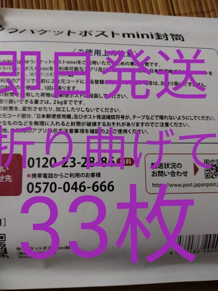 ゆうパケットポストmini専用封筒33枚 折り曲げて即日発送 折り紙1枚